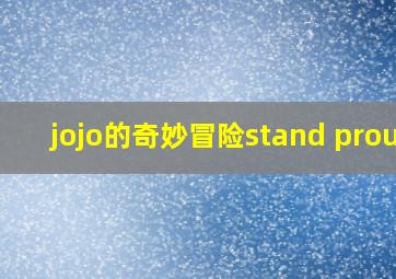 jojo的奇妙冒险stand proud